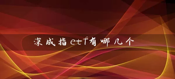 深成指etf有哪几个 (https://www.cnq.net/) 基金基础教程 第1张