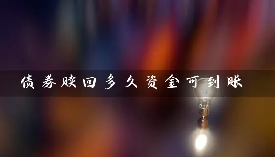 债券赎回多久资金可到账 (https://www.cnq.net/) 基金基础教程 第1张