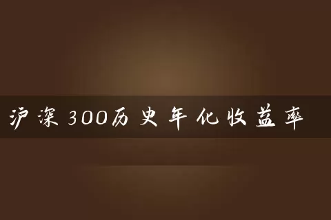 沪深300历史年化收益率 基金基础教程 第1张-学习理财网 沪深300历史年化收益率 (https://www.cnq.net/) 基金基础教程 第1张