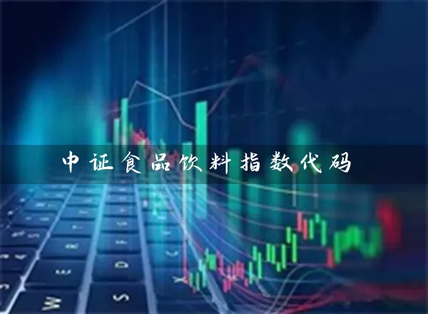 中证食品饮料指数代码 基金基础教程 第1张-学习理财网 中证食品饮料指数代码 (https://www.cnq.net/) 基金基础教程 第1张