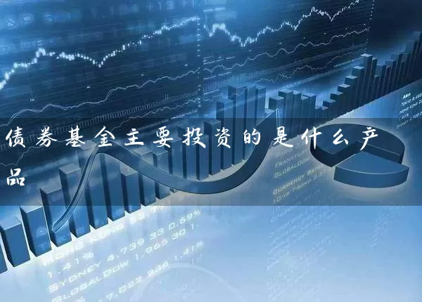 债券基金主要投资的是什么产品 (https://www.cnq.net/) 基金基础教程 第1张