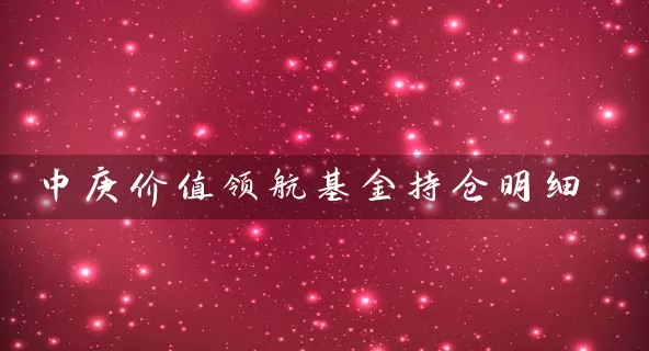 中庚价值领航基金持仓明细 基金基础教程 第1张-学习理财网 中庚价值领航基金持仓明细 (https://www.cnq.net/) 基金基础教程 第1张