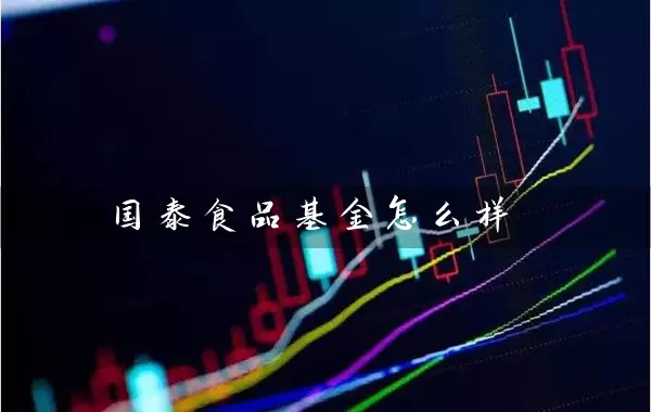 国泰食品基金怎么样 (https://www.cnq.net/) 基金基础教程 第1张