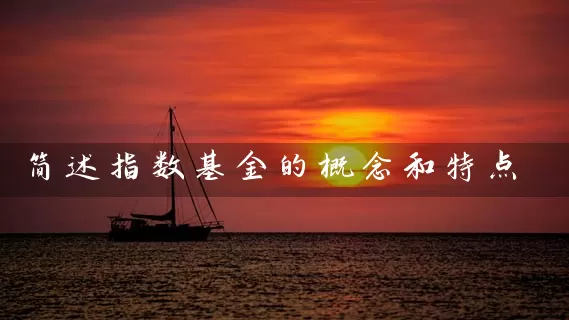 简述指数基金的概念和特点 (https://www.cnq.net/) 基金基础教程 第1张