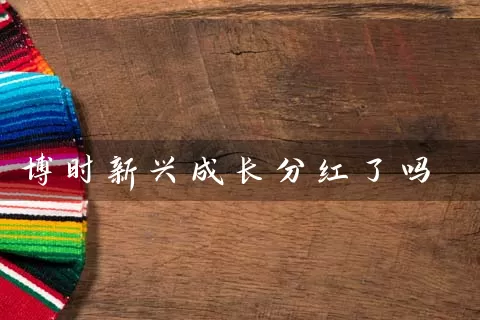 博时新兴成长分红了吗 (https://www.cnq.net/) 基金基础教程 第1张