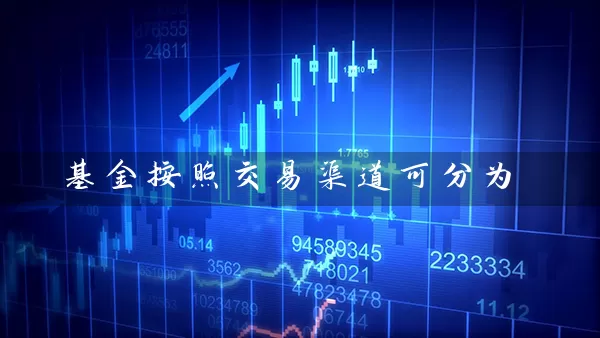 基金按照交易渠道可分为 (https://www.cnq.net/) 基金基础教程 第1张