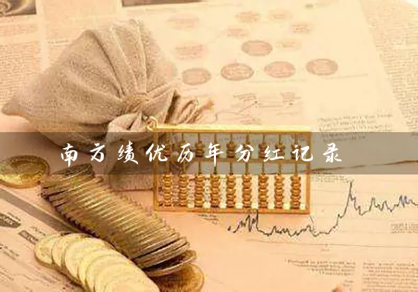 南方绩优历年分红记录 (https://www.cnq.net/) 基金基础教程 第1张