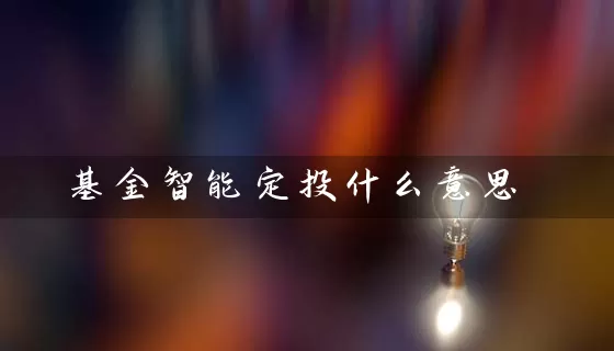 基金智能定投什么意思 (https://www.cnq.net/) 基金基础教程 第1张