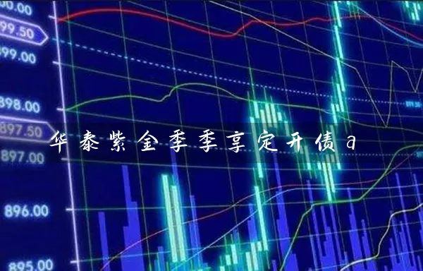 华泰紫金季季享定开债a (https://www.cnq.net/) 基金基础教程 第1张