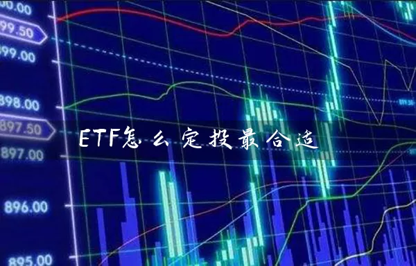 ETF怎么定投最合适 基金基础教程 第1张-学习理财网 ETF怎么定投最合适 (https://www.cnq.net/) 基金基础教程 第1张