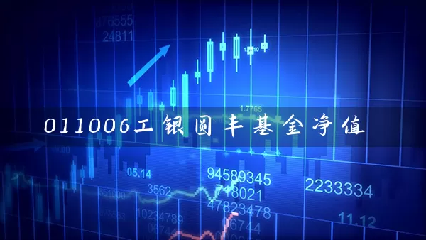 011006工银圆丰基金净值 基金基础教程 第1张-学习理财网 011006工银圆丰基金净值 (https://www.cnq.net/) 基金基础教程 第1张