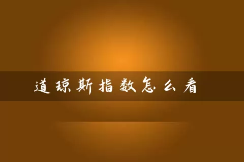 道琼斯指数怎么看 基金基础教程 第1张-学习理财网 道琼斯指数怎么看 (https://www.cnq.net/) 基金基础教程 第1张