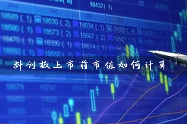 科创板上市前市值如何计算 (https://www.cnq.net/) 基金基础教程 第1张