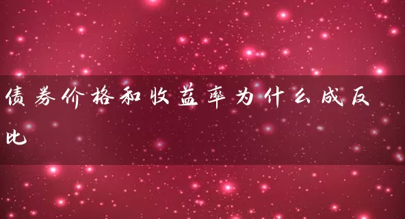 债券价格和收益率为什么成反比 (https://www.cnq.net/) 基金基础教程 第1张