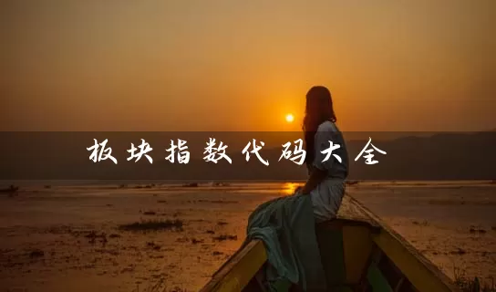 板块指数代码大全 (https://www.cnq.net/) 基金基础教程 第1张