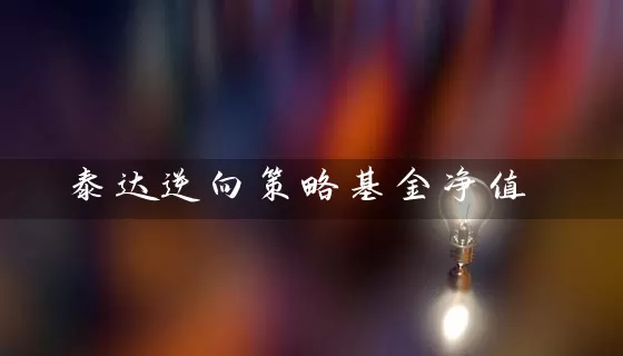 泰达逆向策略基金净值 (https://www.cnq.net/) 基金基础教程 第1张