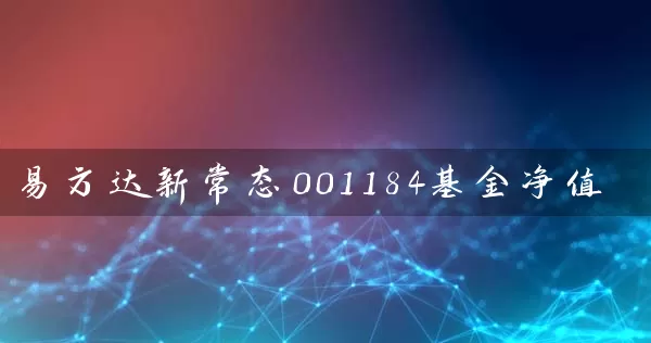 易方达新常态001184基金净值 (https://www.cnq.net/) 基金基础教程 第1张