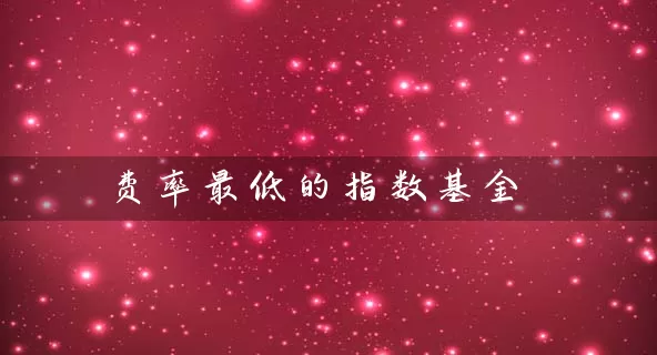 费率最低的指数基金 (https://www.cnq.net/) 基金基础教程 第1张