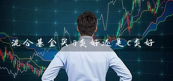 混合基金买a类好还是c类好 (https://www.cnq.net/) 基金基础教程 第1张