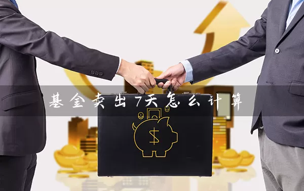 基金卖出7天怎么计算 (https://www.cnq.net/) 基金基础教程 第1张