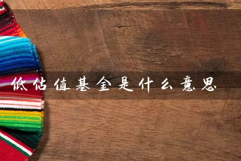 低估值基金是什么意思 (https://www.cnq.net/) 基金基础教程 第1张