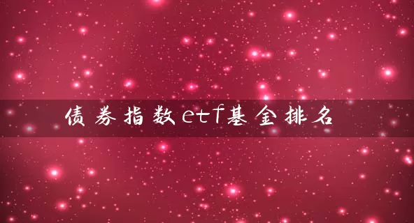债券指数etf基金排名 (https://www.cnq.net/) 基金基础教程 第1张