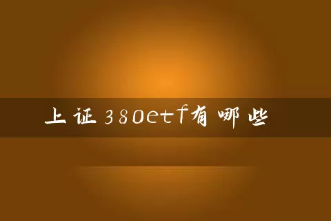 上证380etf有哪些 (https://www.cnq.net/) 基金基础教程 第1张