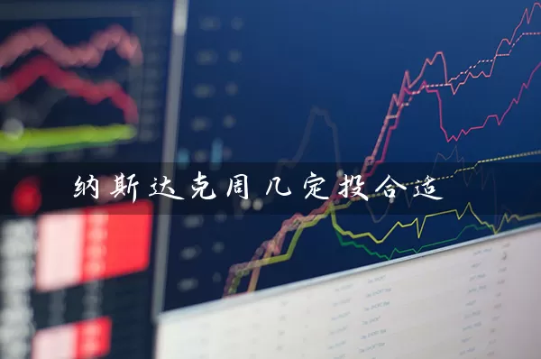 纳斯达克周几定投合适 (https://www.cnq.net/) 基金基础教程 第1张