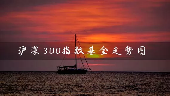 沪深300指数基金走势图 (https://www.cnq.net/) 基金基础教程 第1张