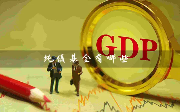 纯债基金有哪些 (https://www.cnq.net/) 基金基础教程 第1张