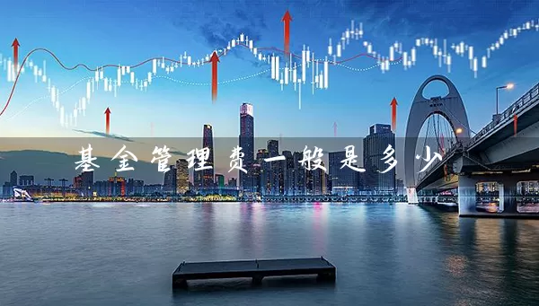 基金管理费一般是多少 (https://www.cnq.net/) 基金基础教程 第1张