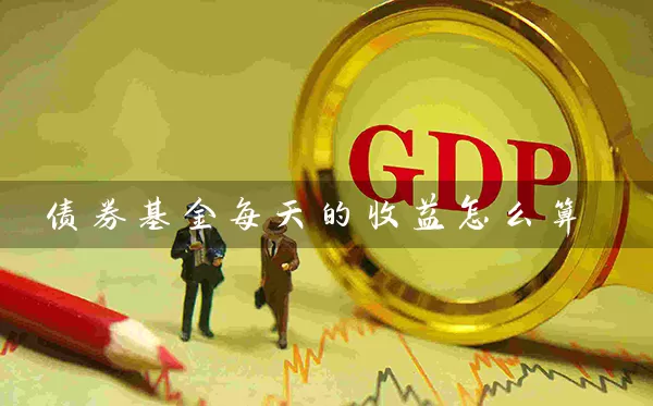 债券基金每天的收益怎么算 (https://www.cnq.net/) 基金基础教程 第1张