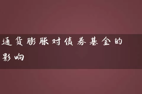 通货膨胀对债券基金的影响 (https://www.cnq.net/) 基金基础教程 第1张