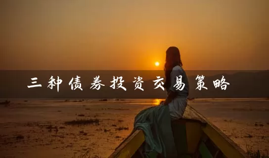 三种债券投资交易策略 (https://www.cnq.net/) 基金基础教程 第1张
