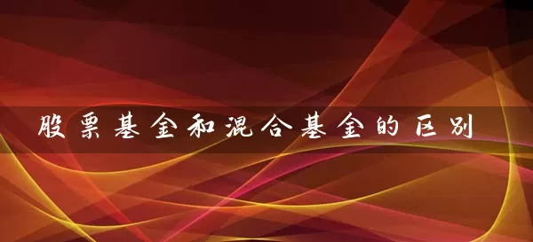 股票基金和混合基金的区别 (https://www.cnq.net/) 基金基础教程 第1张