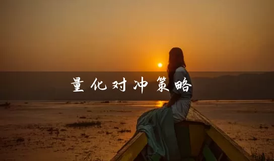 量化对冲策略 (https://www.cnq.net/) 基金基础教程 第1张