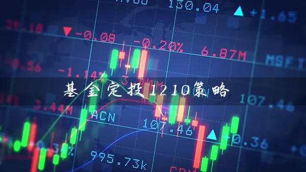 基金定投1210策略 基金基础教程 第1张-学习理财网 基金定投1210策略 (https://www.cnq.net/) 基金基础教程 第1张