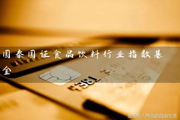 国泰国证食品饮料行业指数基金 基金基础教程 第1张-学习理财网 国泰国证食品饮料行业指数基金 (https://www.cnq.net/) 基金基础教程 第1张