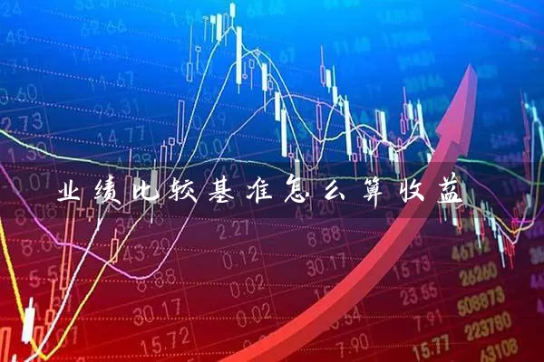 业绩比较基准怎么算收益 (https://www.cnq.net/) 基金基础教程 第1张