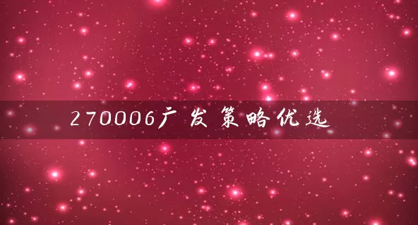 270006广发策略优选 (https://www.cnq.net/) 基金基础教程 第1张
