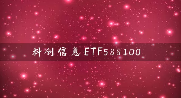 科创信息ETF588100 (https://www.cnq.net/) 基金基础教程 第1张