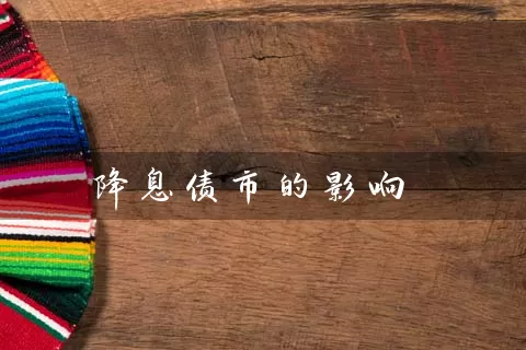 降息债市的影响 基金基础教程 第1张-学习理财网 降息债市的影响 (https://www.cnq.net/) 基金基础教程 第1张