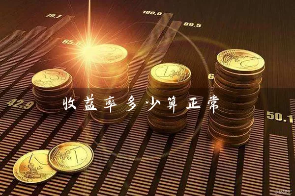 收益率多少算正常 (https://www.cnq.net/) 基金基础教程 第1张
