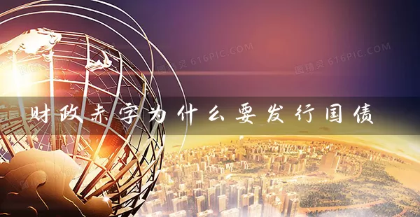 财政赤字为什么要发行国债 (https://www.cnq.net/) 基金基础教程 第1张