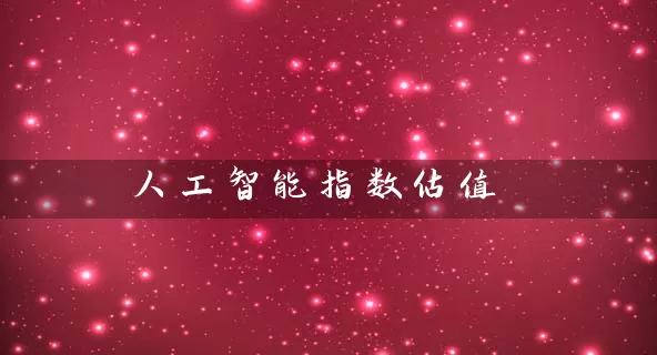 人工智能指数估值 (https://www.cnq.net/) 基金基础教程 第1张