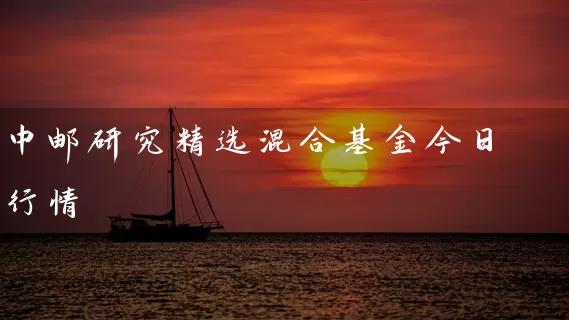 中邮研究精选混合基金今日行情 (https://www.cnq.net/) 基金基础教程 第1张