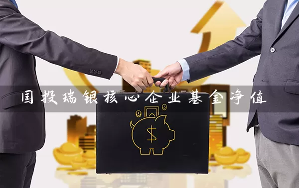 国投瑞银核心企业基金净值 基金基础教程 第1张-学习理财网 国投瑞银核心企业基金净值 (https://www.cnq.net/) 基金基础教程 第1张