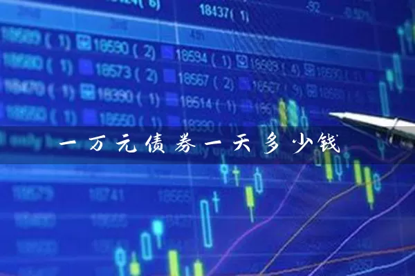 一万元债券一天多少钱 (https://www.cnq.net/) 基金基础教程 第1张
