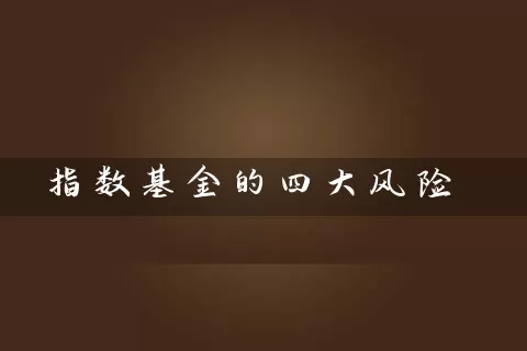 指数基金的四大风险 (https://www.cnq.net/) 基金基础教程 第1张