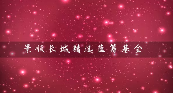 景顺长城精选蓝筹基金 (https://www.cnq.net/) 基金基础教程 第1张